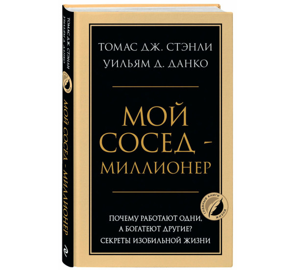 Мой сосед - миллионер. Почему работают одни, а богатеют другие? Секреты изобильной жизни