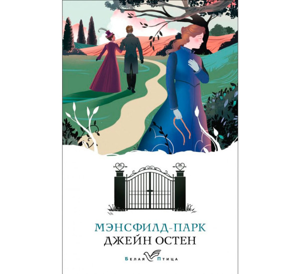 Мэнсфилд-парк, Джейн Остен
