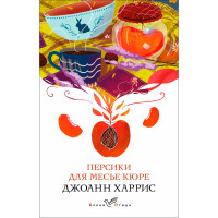 Персики для месье кюре, Джоанн Харрис