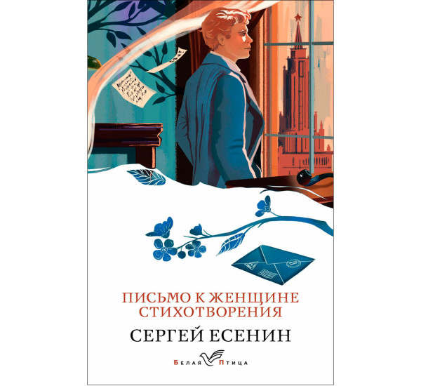 Письмо к женщине. Стихотворения, Сергей Есенин