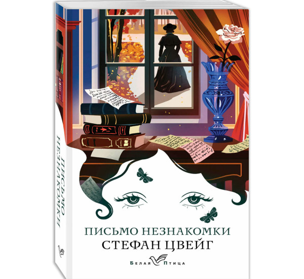 Письмо незнакомки, Стефан Цвейг