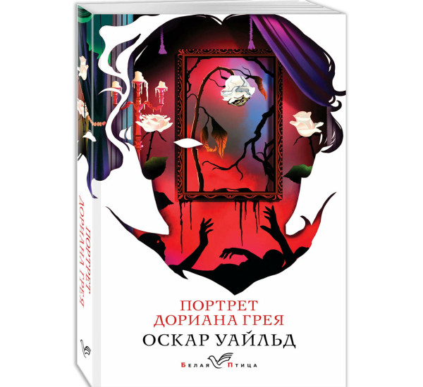 Портрет Дориана Грея, Оскар Уайльд