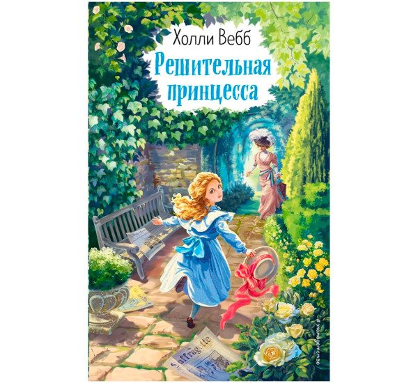 Решительная принцесса (выпуск 3), Вебб Х.