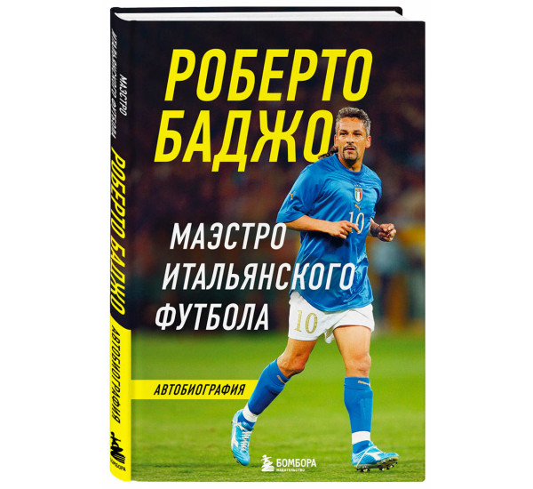 Роберто Баджо. Маэстро итальянского футбола, Роберто Баджо