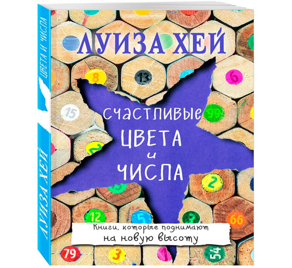 Счастливые цвета и числа, Луиза Хей