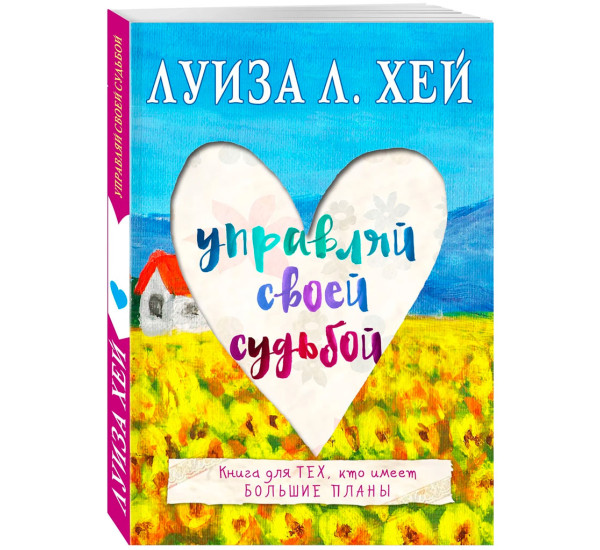 Управляй своей судьбой, Луиза Хей