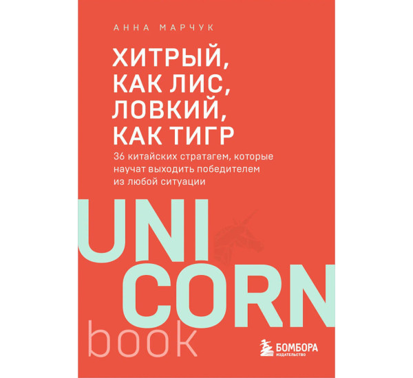 Хитрый, как лис, ловкий, как тигр. 36 китайских стратагем, которые научат выходить победителем.