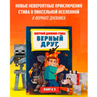 Цветной дневник Стива. Верный друг. Книга 3 Цветной дневник Стива. Верный друг. Книга 3