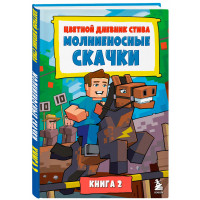 Цветной дневник Стива. Молниеносные скачки. Книга 2 Цветной дневник Стива. Молниеносные скачки. Книга 2