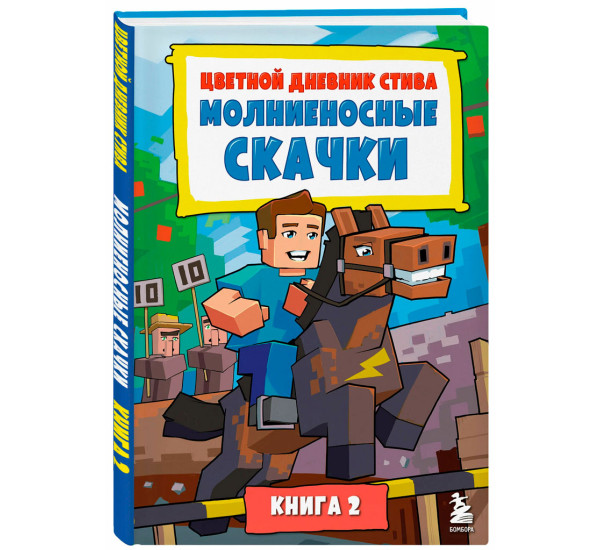 Цветной дневник Стива. Молниеносные скачки. Книга 2