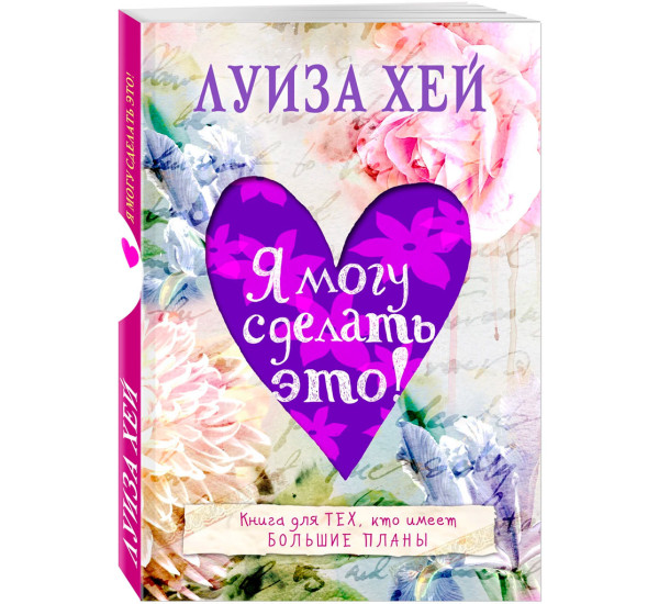 Я могу сделать это!, Луиза Хей