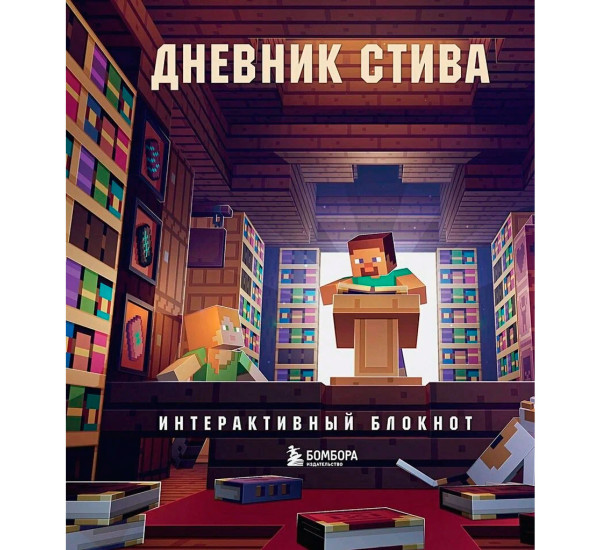 Дневник Стива. Интерактивный блокнот