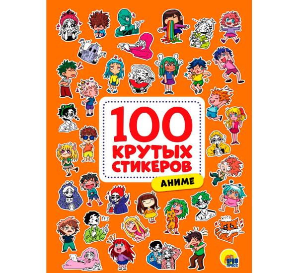 100 крутых стикеров. Аниме