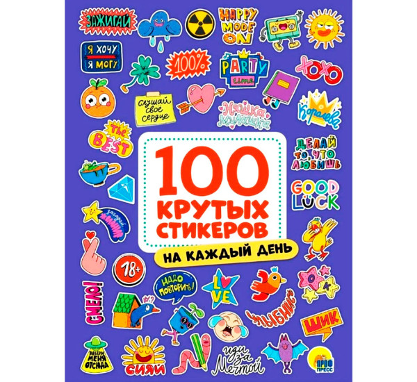 100 крутых стикеров. На каждый день