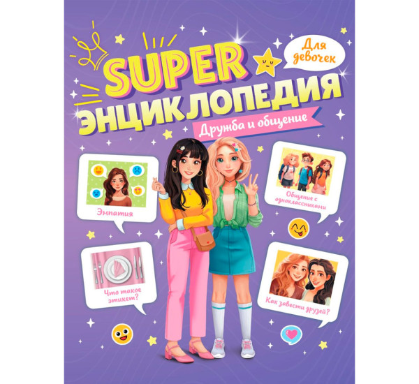 Super ЭНЦИКЛОПЕДИЯ ДЛЯ ДЕВОЧЕК. Дружба и общение