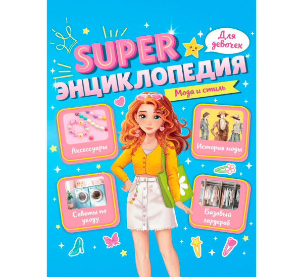 Super ЭНЦИКЛОПЕДИЯ ДЛЯ ДЕВОЧЕК. Мода и стиль