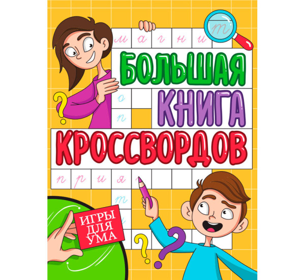 БОЛЬШАЯ КНИГА КРОССВОРДОВ. ИГРЫ ДЛЯ УМА