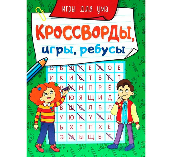 КРОССВОРДЫ, ИГРЫ, РЕБУСЫ. ИГРЫ ДЛЯ УМА