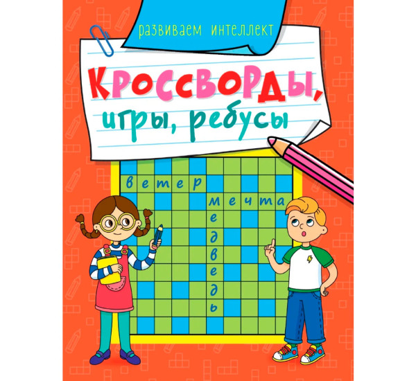КРОССВОРДЫ, ИГРЫ, РЕБУСЫ. РАЗВИВАЕМ ИНТЕЛЛЕКТ