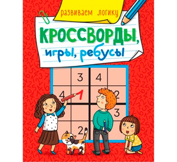 КРОССВОРДЫ, ИГРЫ, РЕБУСЫ. РАЗВИВАЕМ ЛОГИКУ