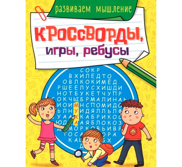КРОССВОРДЫ, ИГРЫ, РЕБУСЫ. РАЗВИВАЕМ МЫШЛЕНИЕ