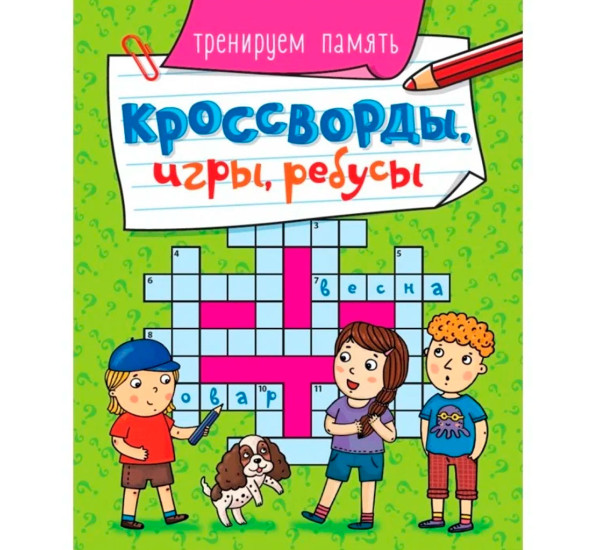 КРОССВОРДЫ, ИГРЫ, РЕБУСЫ. ТРЕНИРУЕМ ПАМЯТЬ