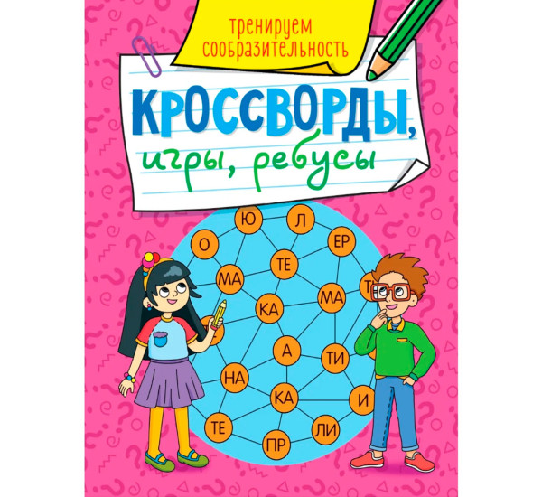 КРОССВОРДЫ, ИГРЫ, РЕБУСЫ. ТРЕНИРУЕМ СООБРАЗИТЕЛЬНОСТЬ