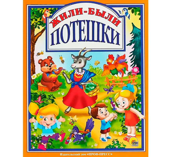 Л.С. ЖИЛИ-БЫЛИ ПОТЕШКИ