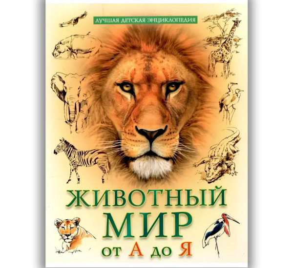 ЛУЧШАЯ ДЕТСКАЯ ЭНЦИКЛОПЕДИЯ новая 96стр. ЖИВОТНЫЙ МИР ОТ А ДО Я, изд.: Проф-пресс ЛУЧШАЯ ДЕТСКАЯ ЭНЦИКЛОПЕДИЯ новая 96стр. ЖИВОТНЫЙ МИР ОТ А ДО Я, изд.: Проф-пресс