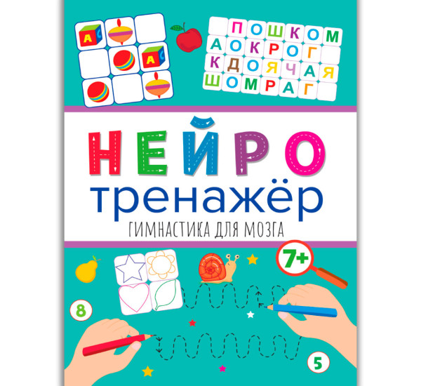 НЕЙРОТРЕНАЖЁРЫ. ГИМНАСТИКА ДЛЯ МОЗГА