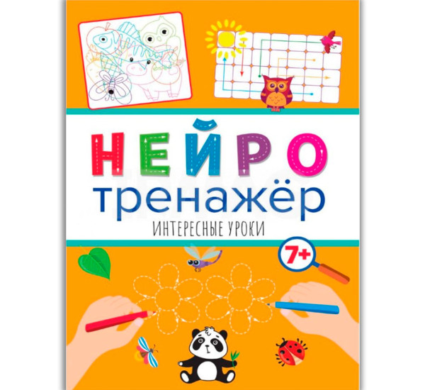 НЕЙРОТРЕНАЖЁРЫ. ИНТЕРЕСНЫЕ УРОКИ