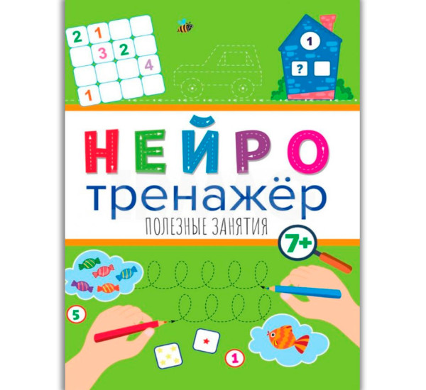 НЕЙРОТРЕНАЖЁРЫ. ПОЛЕЗНЫЕ ЗАНЯТИЯ