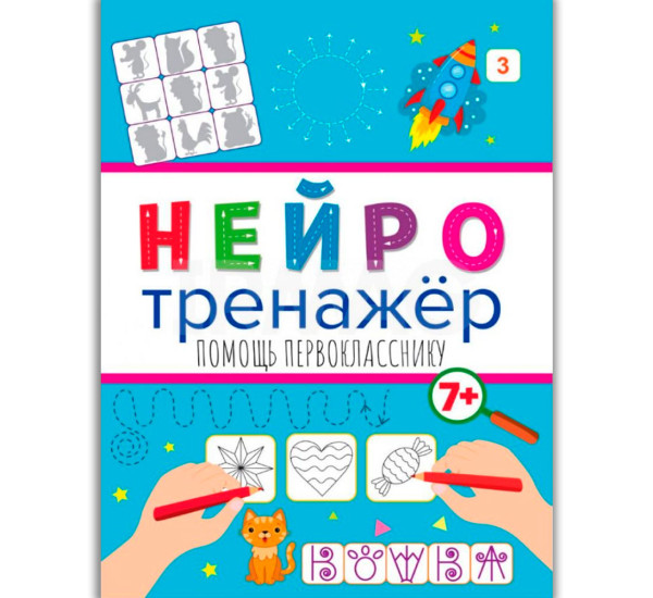 НЕЙРОТРЕНАЖЁРЫ. ПОМОЩЬ ПЕРВОКЛАССНИКУ