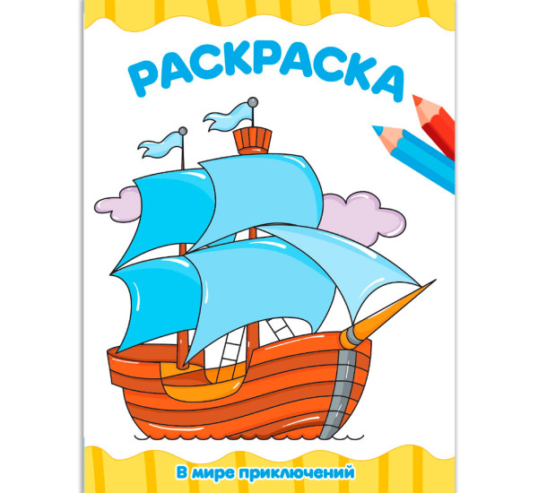 РАСКРАСКА А4 эконом. В МИРЕ ПРИКЛЮЧЕНИЙ