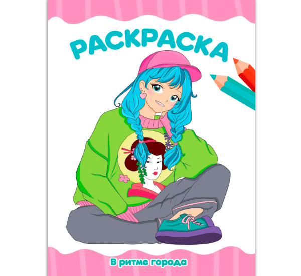 РАСКРАСКА А4 эконом. В РИТМЕ ГОРОДА