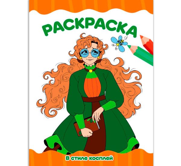 РАСКРАСКА А4 эконом. В СТИЛЕ КОСПЛЕЙ