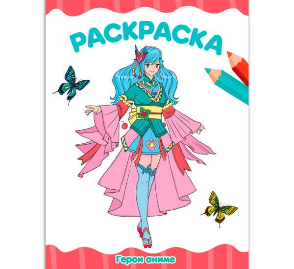 РАСКРАСКА А4 эконом. ГЕРОИ АНИМЕ