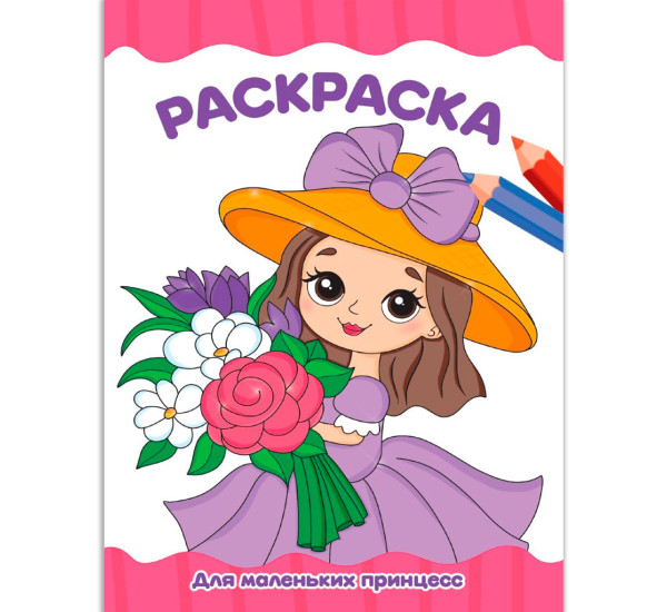 РАСКРАСКА А4 эконом. ДЛЯ МАЛЕНЬКИХ ПРИНЦЕСС