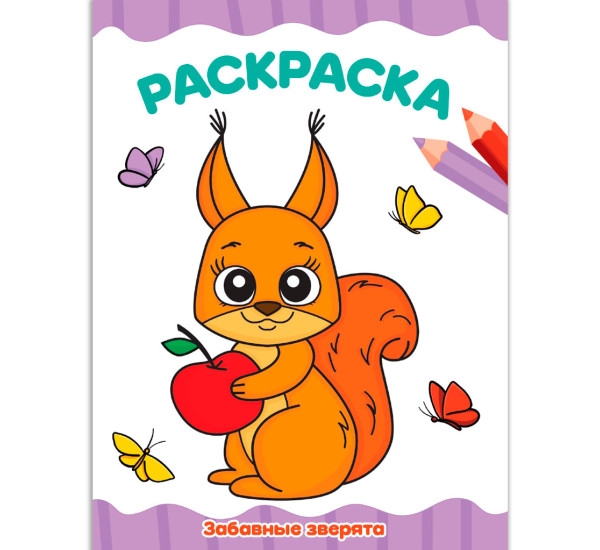 РАСКРАСКА А4 эконом. ЗАБАВНЫЕ ЗВЕРЯТА