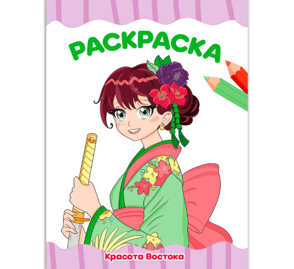 РАСКРАСКА А4 эконом. КРАСОТА ВОСТОКА