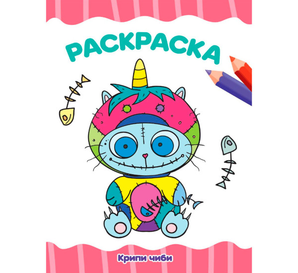 РАСКРАСКА А4 эконом. КРИПИ ЧИБИ