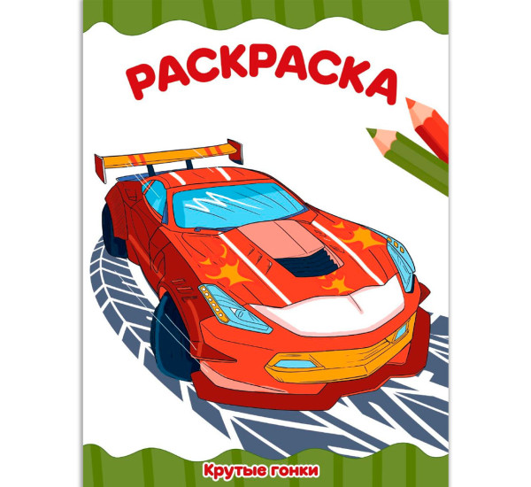 РАСКРАСКА А4 эконом. КРУТЫЕ ГОНКИ