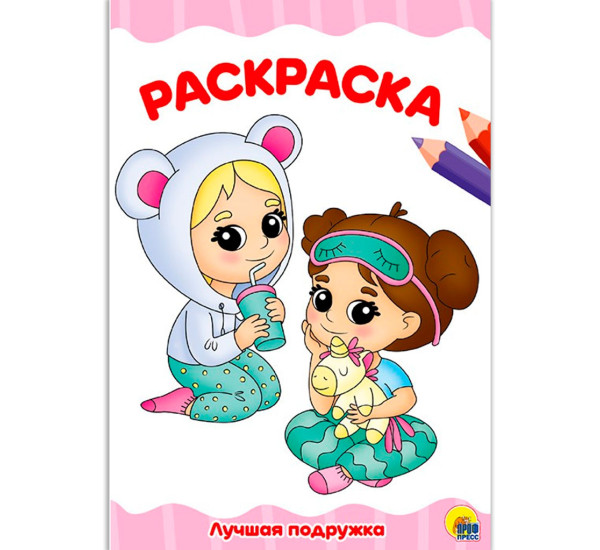 РАСКРАСКА А4 эконом. ЛУЧШАЯ ПОДРУЖКА