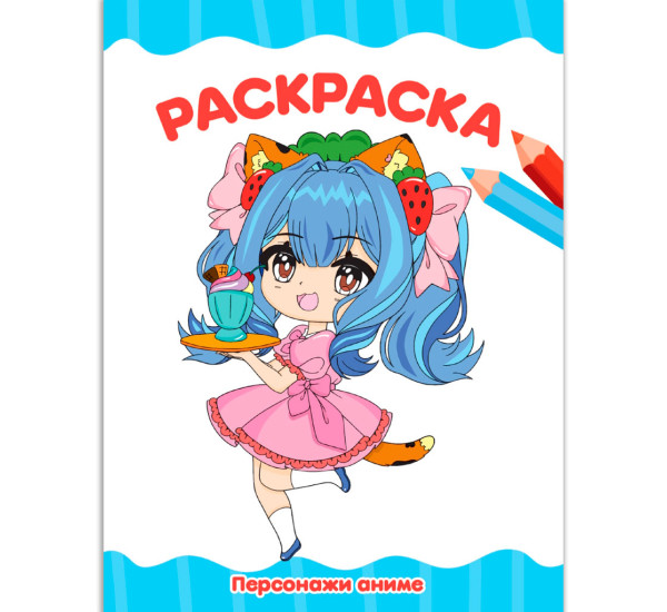 РАСКРАСКА А4 эконом. ПЕРСОНАЖИ АНИМЕ