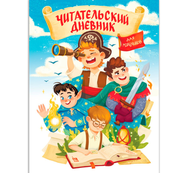 ЧИТАТЕЛЬСКИЙ ДНЕВНИК эконом. ДЛЯ МАЛЬЧИКОВ. МИР ПРИКЛЮЧЕНИЙ