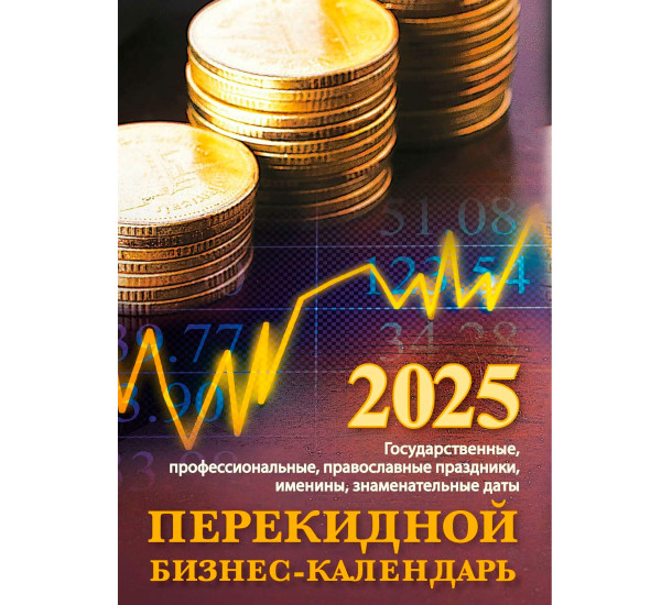 Календарь перекид.2025г. 10*14см, Бизнес-календарь, 160л