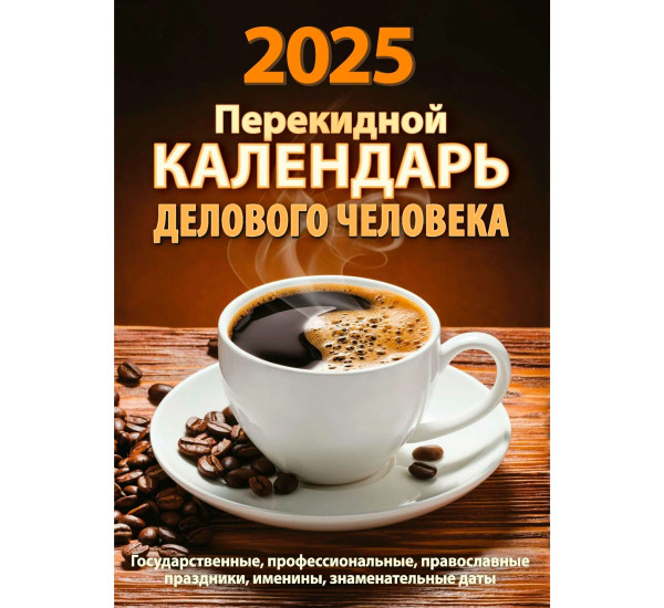 Календарь перекид.2025г. 10*14см, Делового человека  160л