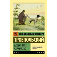 Белый Бим Черное ухо,Троепольский Г.Н.