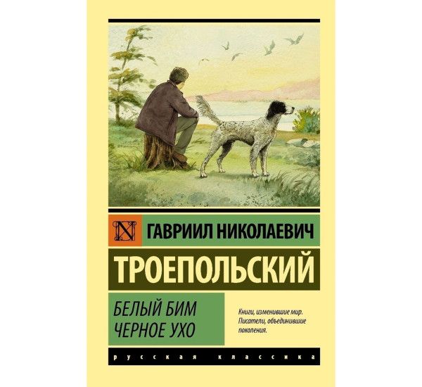 Белый Бим Черное ухо,Троепольский Г.Н.
