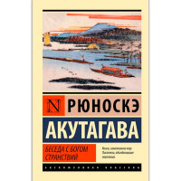 Беседа с богом странствий, Акутагава Р. Беседа с богом странствий, Акутагава Р.